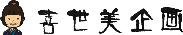 喜世美企画
